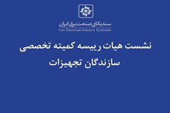 تدوین نقشه راه توسعه سازندگان صنعت برق کشور